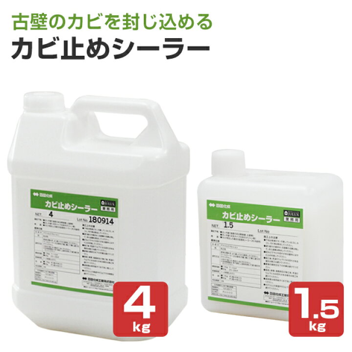 楽天市場】四国化成 カビ止めシーラー 1.5kg 4kg : ペイントジョイ楽天 