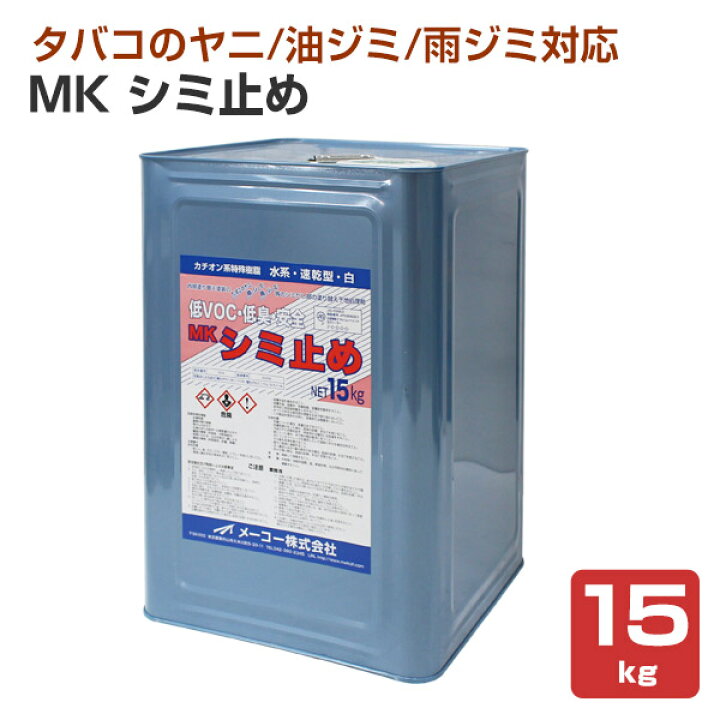 楽天市場】MK シミ止め 15kg（メーコー/下塗り/水系/内装用 