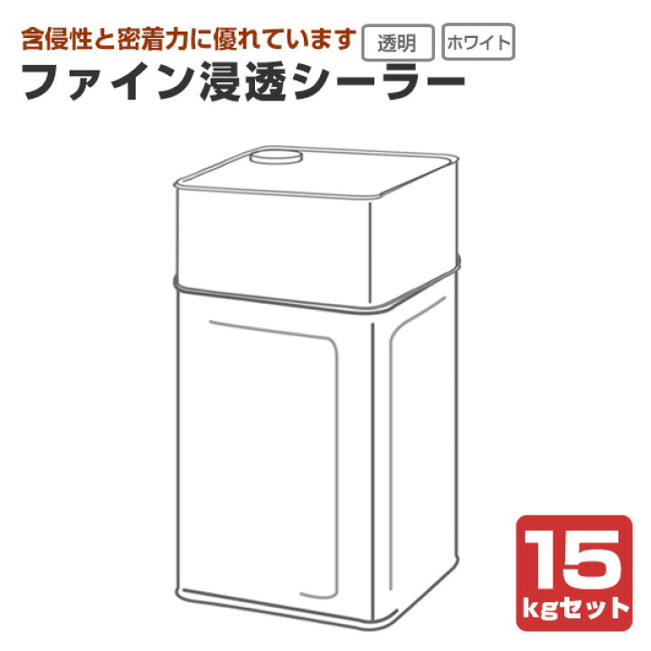 楽天市場】ニッペ ファイン浸透シーラー 透明・ホワイト 15kgセット 