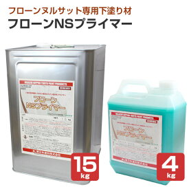 東日本塗料　フローンNSプライマー　4kg 15kg　（水性 エポキシ変性カチオン系 下塗り材）