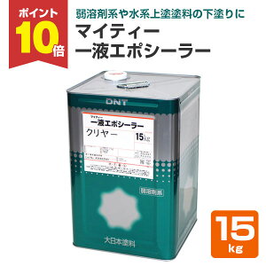 【10/30限定P10倍】 マイティー一液エポシーラー 15kg (大日本塗料/弱溶剤エポキシシーラー)