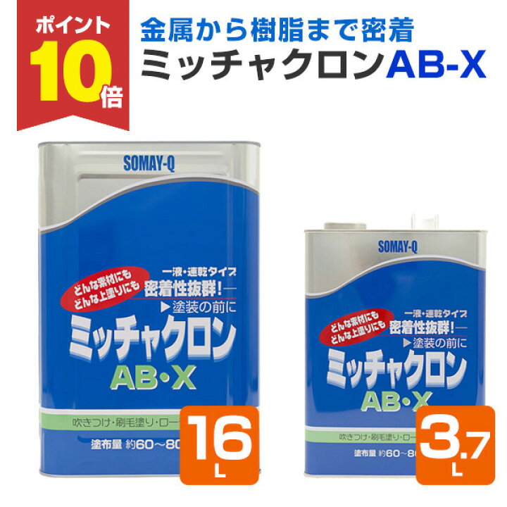 楽天市場】【期間限定P10倍】 ミッチャクロン AB-X 3.7L/16L 