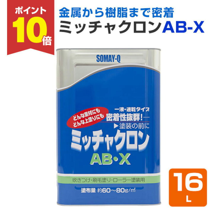 楽天市場】【ポイント10倍】 ミッチャクロン AB-X 16L ＜クリヤー 