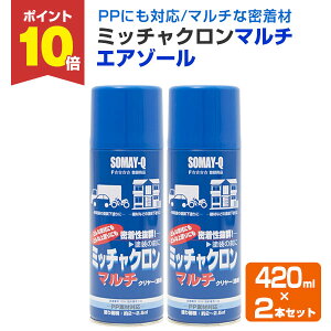 【10/30限定P10倍】 【密着材スプレー】 ミッチャクロン マルチ エアゾール 420ml×2本 <クリヤー> 優れた汎用性 PPにも使える (密着プライマー 密着材 マルチプライマー) 119754 染めQテクノ