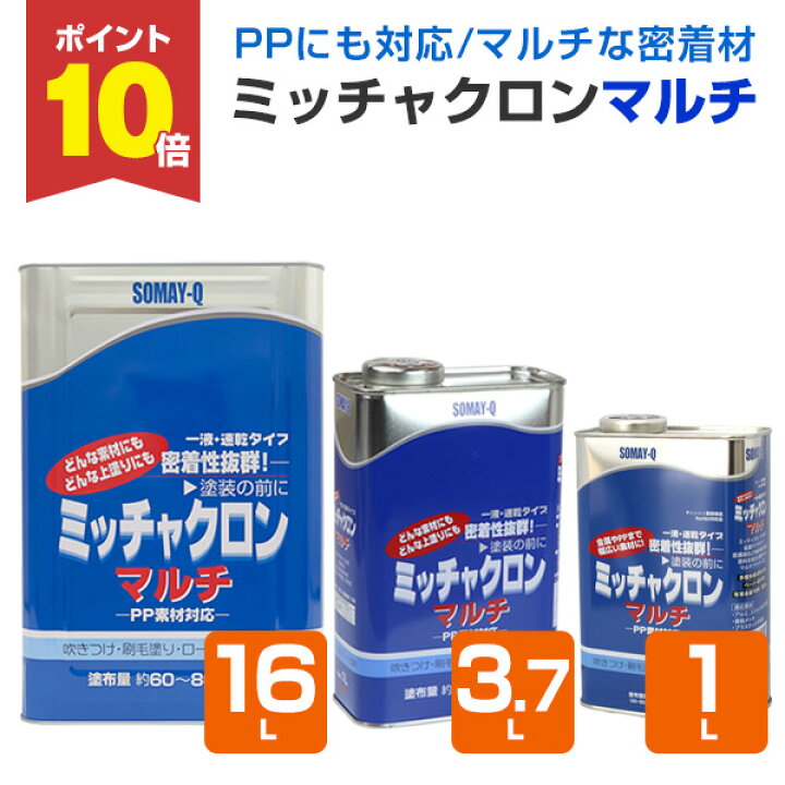 楽天市場】【期間限定P10倍】 ミッチャクロン マルチ 1L/3.7L/16L 