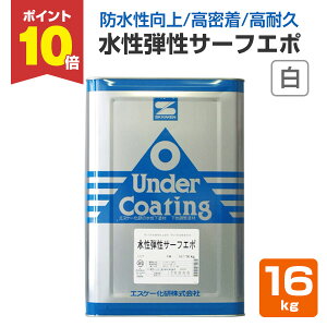 【10/30限定P10倍】 水性弾性サーフエポ 白 16kg(一液水性弾性エポキシ樹脂系サーフェーサー/エスケー化研)