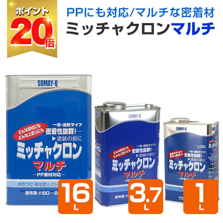 楽天市場】【P20倍！】 ミッチャクロン マルチ 1L/3.7L/16L ＜クリヤー 