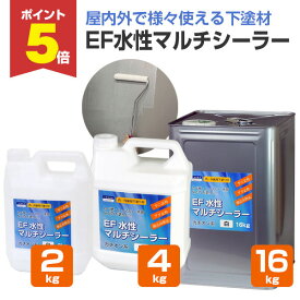 【期間限定P5倍】 【内・外装用 下塗り材/下地強化】 EF水性マルチシーラー 2kg/4kg/16kg ＜白＞ 内外装の様々な箇所に使える下塗材 (壁紙 各種ボード類 木部 和室 砂壁 繊維壁)