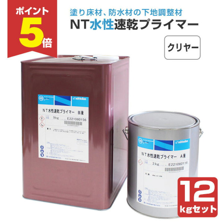 楽天市場】【8/19までP5倍】NT水性速乾プライマー クリヤー 12kgセット  