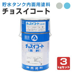 【業務用】チョスイコート3KGセット