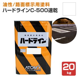 【油性/速乾】 ハードラインC-500速乾 20kg ＜白＞ 路面標示用塗料 (駐車場、工場、倉庫、店舗等の在庫区分線) 112964 アトミクス