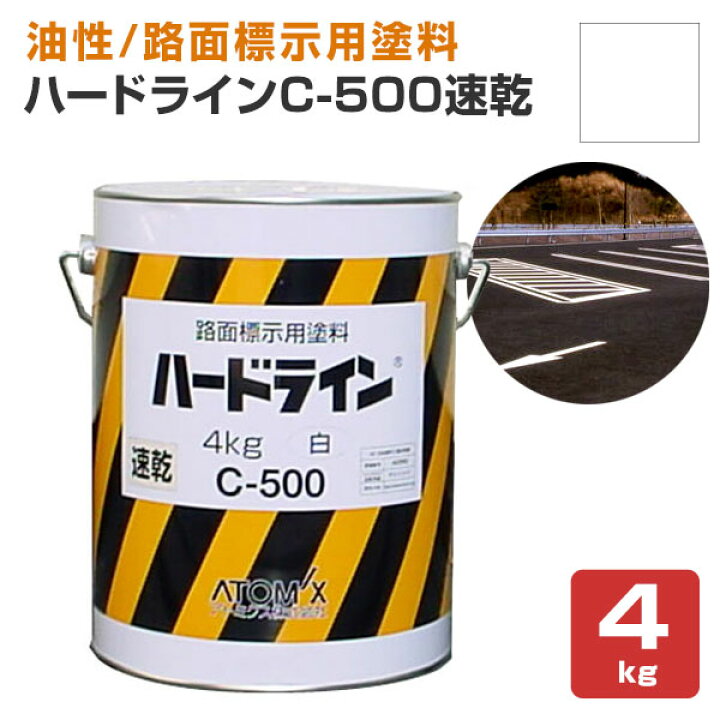 楽天市場】【P10倍！】 【油性/速乾】 ハードラインC-500速乾 4kg/20kg 