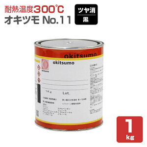 【耐熱温度300℃】 オキツモ No.11 <つや消し 黒> 1kg 耐熱塗料 上塗り (シリコーン系樹脂塗料 溶剤型) 127007 okitsumo おきつも (スタンダードカラー)