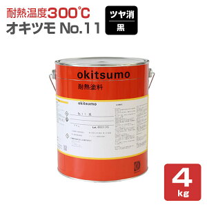 【耐熱温度300℃】 オキツモ No.11 <つや消し 黒> 4kg 耐熱塗料 上塗り (シリコーン系樹脂塗料 溶剤型) 127008 okitsumo おきつも (スタンダードカラー)