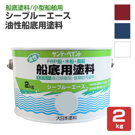 サンデーペイント シーブルーエース 油性船底用塗料 レッド ブルー ホワイト 2kg