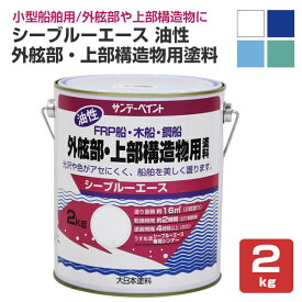 シーブルーエース 油性外舷部・上部構造物用塗料 2kg （サンデーペイント・FRP・木船・鋼船・ペンキ・塗料）