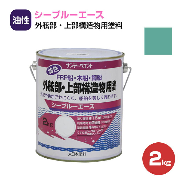 楽天市場】シーブルーエース 油性外舷部・上部構造物用塗料 2kg 
