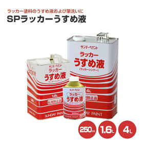 サンデーペイント SPラッカーうすめ液 250ml 1.6L 4L（165877/ 146016/ 146012）