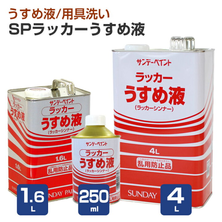 楽天市場】サンデーペイント SPラッカーうすめ液 250ml 1.6L 4L 