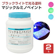 マジックルミノペイント　2L　（水性/発光塗料/ブラックライト/シンロイヒ）
