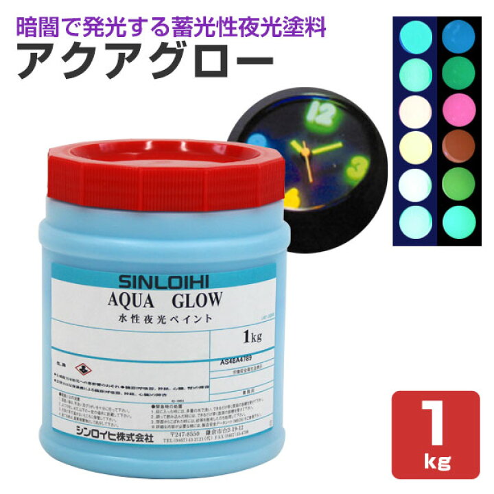 楽天市場】シンロイヒ アクアグロー1kg 全6色 : ペイントジョイ楽天市場店 シンロイヒ水性夜光ペイント（新品）１缶