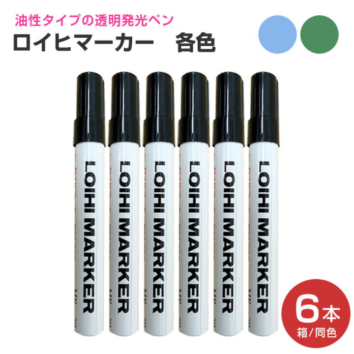 楽天市場 ロイヒマーカー 各色 6本 箱 同色 発光マジックペン 油性 シンロイヒ ブラックライト ペイントジョイ楽天市場店 楽天市場 ロイヒマーカー 各色 6本 箱 同色 発光マジックペン 油性 シンロイヒ ブラックライト ペイントジョイ楽天市場店