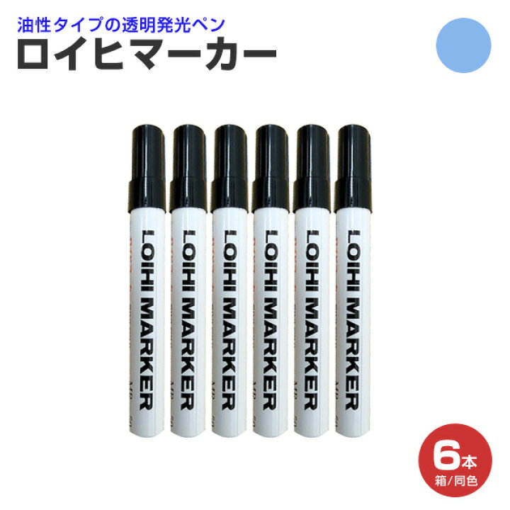 楽天市場】【ブラックライト照射で光る】 ロイヒマーカー 1本/6本（1箱 
