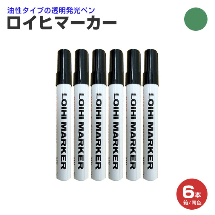 楽天市場】【ブラックライト照射で光る】 ロイヒマーカー 1本/6本（1箱 