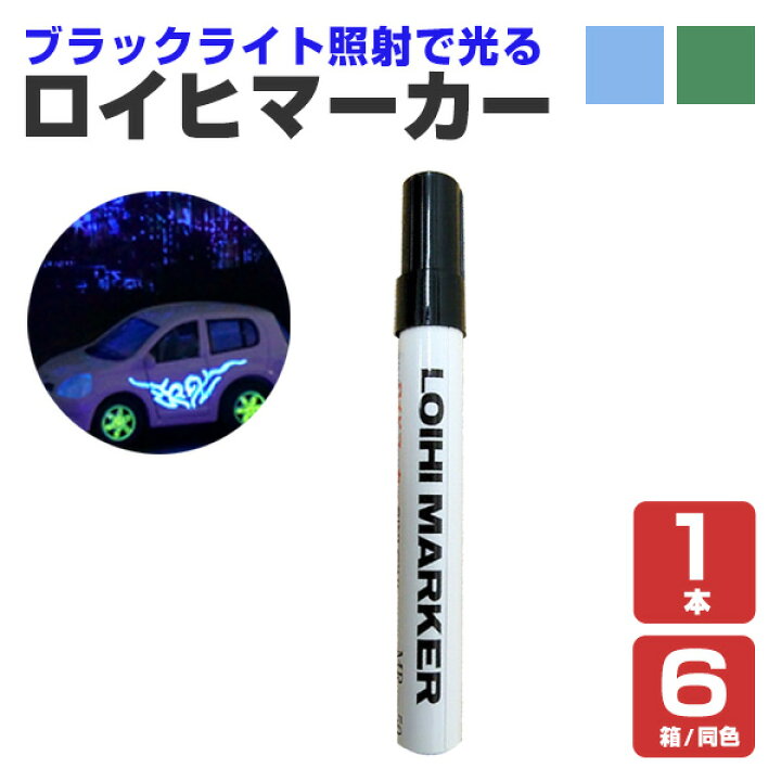 楽天市場】【ブラックライト照射で光る】 ロイヒマーカー 1本/6本（1箱 