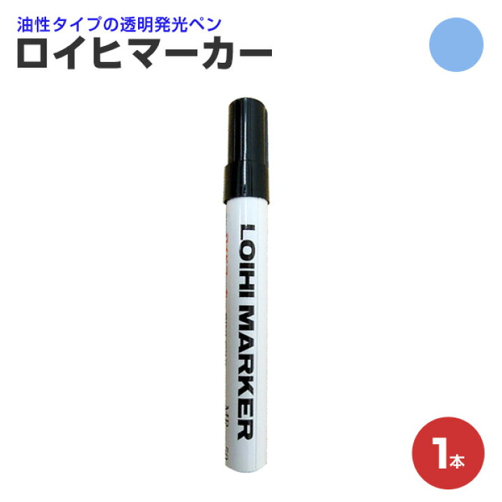 楽天市場】【ブラックライト照射で光る】 ロイヒマーカー 1本/6本（1箱 