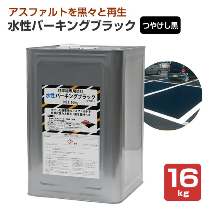 楽天市場 水性パーキングブラック つやけし 黒 16kg アトミクス 駐車場専用塗料 アスファルト専用 ペイントジョイ楽天市場店
