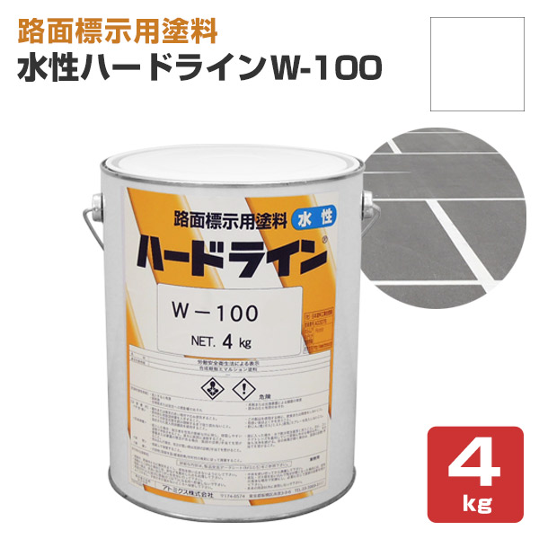 楽天市場】アトミクス 水性ハードライン W-100 白 黄色 4kg 16kg
