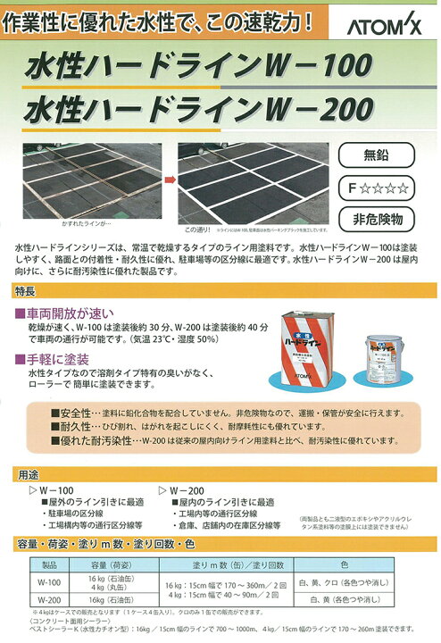 楽天市場 水性ハードライン W 100 白 4kg アトミクス 水性 ペンキ 道路ライン用塗料 区画線 駐車場 アスファルト ペイントジョイ楽天市場店