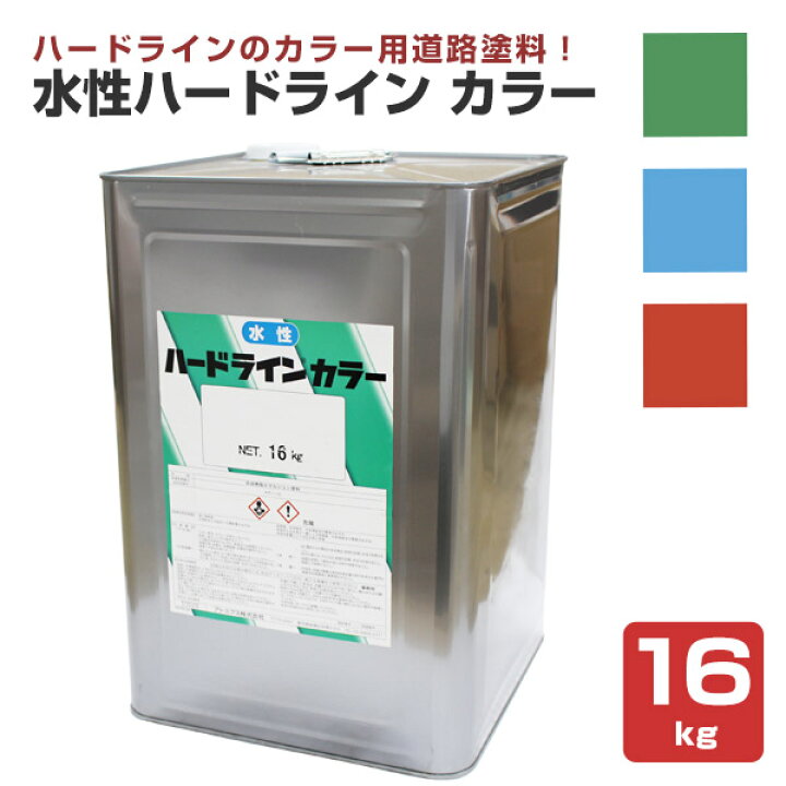 楽天市場】アトミクス 水性ハードライン カラー 3色 4kg・16kg 