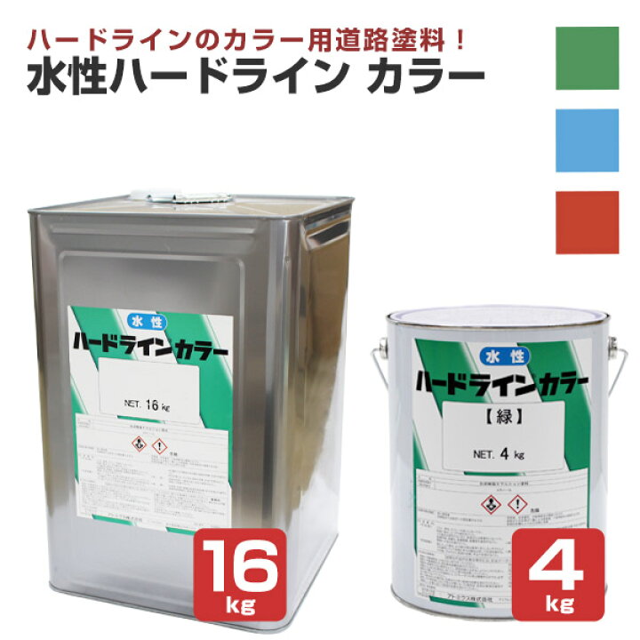 楽天市場】アトミクス 水性ハードライン カラー 3色 4kg・16kg 