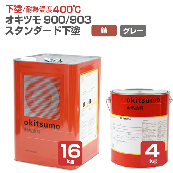 楽天市場】【期間限定P5倍】 【下塗/耐熱400℃】 オキツモ No.900/903 