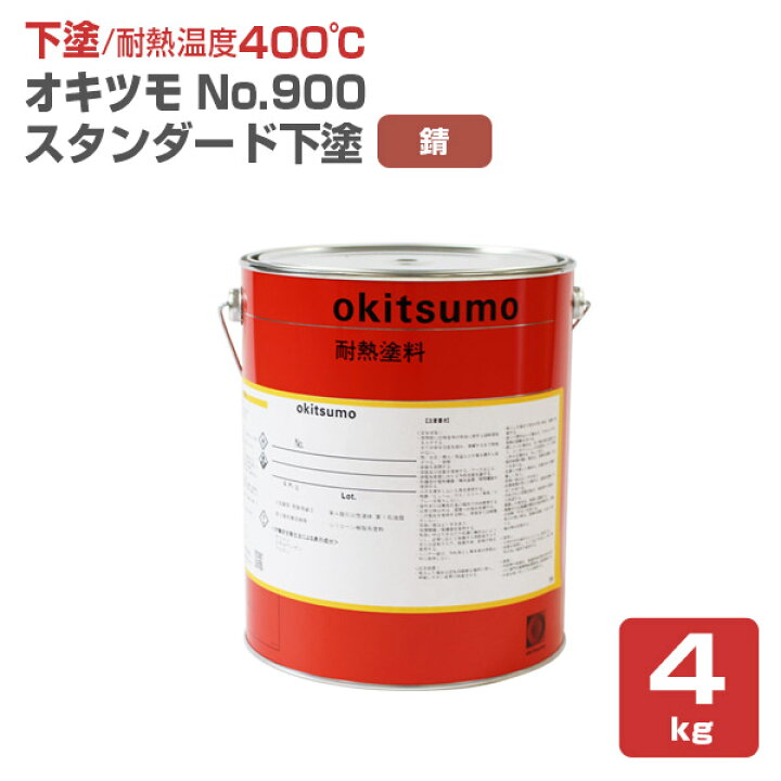 楽天市場】【期間限定P5倍】 【下塗/耐熱400℃】 オキツモ No.900 下塗 