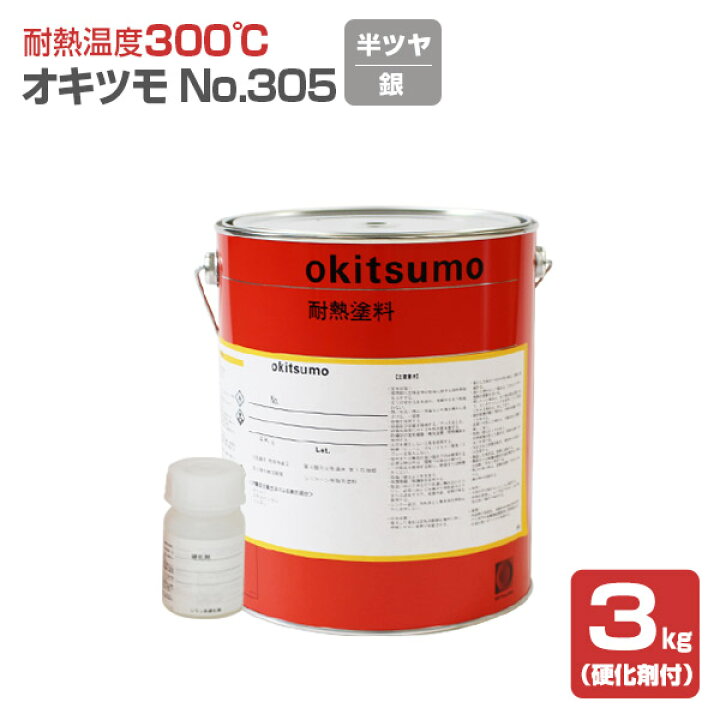 楽天市場】【耐熱温度300℃】 オキツモ No.305 ＜シルバー/半つや＞ 3kg 