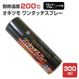 【耐熱200℃】 オキツモ ワンタッチスプレー ツヤ有 ブラッククロム 300ml （105373 耐熱塗料）高温 耐熱スプレー okitsumo おきつも