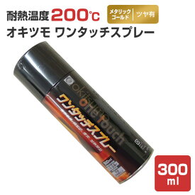 【耐熱200℃】 オキツモ ワンタッチスプレー ツヤ有 メタリックゴールド 300ml（105371 耐熱塗料）高温 耐熱スプレー okitsumo おきつも
