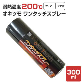 【耐熱200℃】 オキツモ ワンタッチスプレー ツヤ有 クリアー 300ml （105372 耐熱塗料）高温 耐熱スプレー okitsumo おきつも