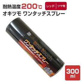 【耐熱200℃】 オキツモ ワンタッチスプレー ツヤ有 レッド 300ml （105368 耐熱塗料）高温 耐熱スプレー okitsumo おきつも