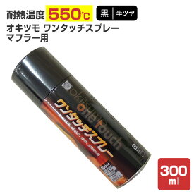 【耐熱550℃】 オキツモ ワンタッチスプレー マフラー用 ＜半ツヤ＞ 黒 300ml （105546 耐熱塗料） 高温 耐熱スプレー okitsumo おきつも