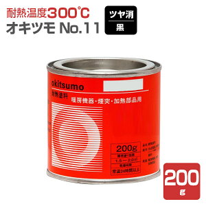 【耐熱温度300℃】 オキツモ No.11 <つや消し 黒> 200g 耐熱塗料 上塗り (シリコーン系樹脂塗料 溶剤型) 106172 okitsumo おきつも (スタンダードカラー)
