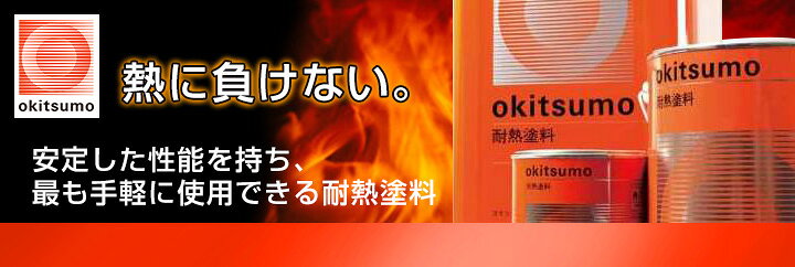 楽天市場】【期間限定P5倍】 【下塗/耐熱400℃】 オキツモ No.900 下塗 