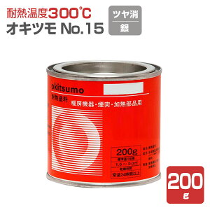 【耐熱温度300℃】 オキツモ No.15 <つや消し シルバー(銀)> 200g 耐熱塗料 上塗り (シリコーン系樹脂塗料 溶剤型) 106173 okitsumo おきつも (スタンダードシルバー)