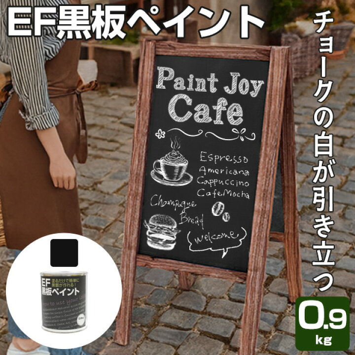 楽天市場】【塗った所が黒板に】 EF黒板ペイント 0.9kg/2kg/4kg/16kg 