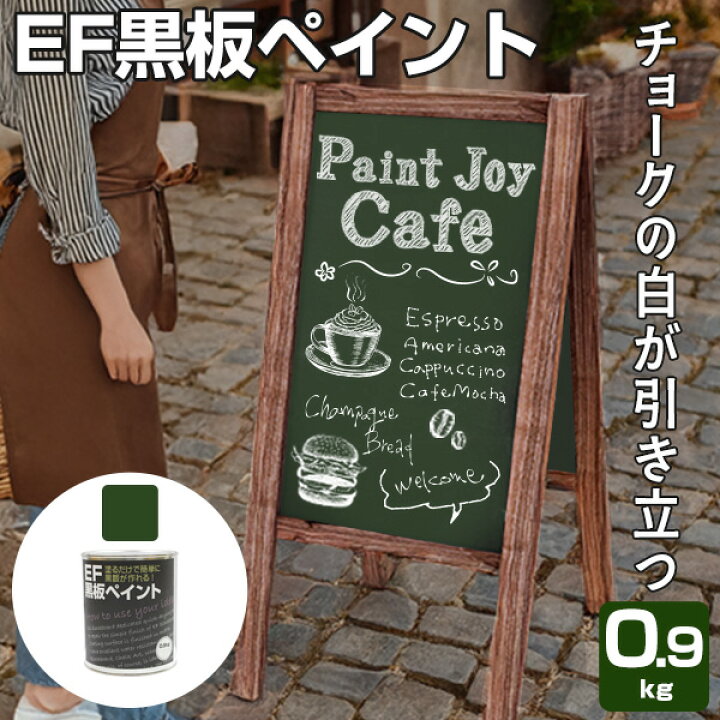 楽天市場】【塗った所が黒板に】 EF黒板ペイント 0.9kg/2kg/4kg/16kg 