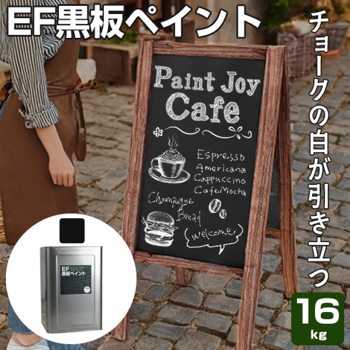 楽天市場】【塗った所が黒板に】 EF黒板ペイント 16kg ＜2色＞ 油性 