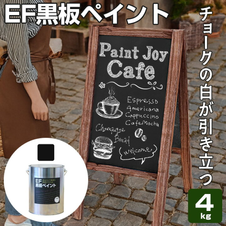楽天市場】【4/20限定P10倍】 【塗った所が黒板に】 EF黒板ペイント4kg 